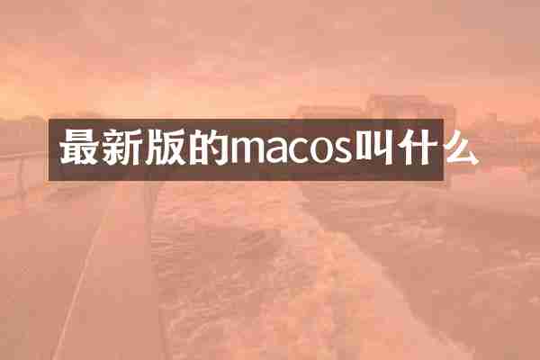 最新版的macos叫什么