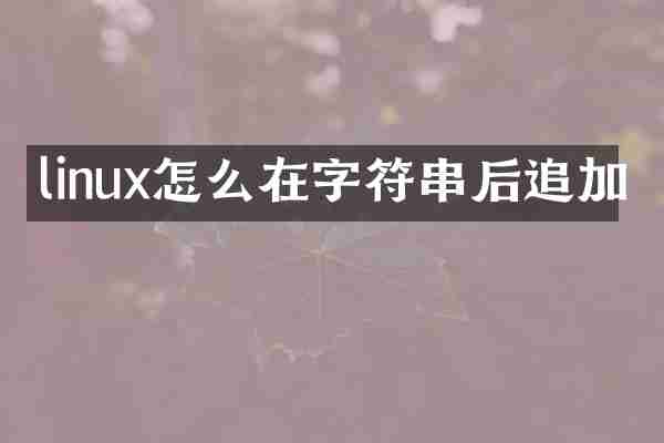linux怎么在字符串后追加