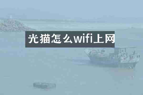 光猫怎么wifi上网