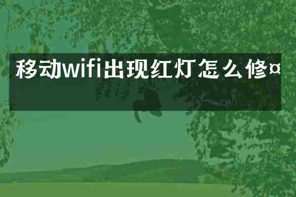 移动wifi出现红灯怎么修复