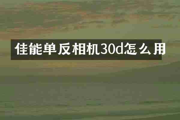 佳能单反相机30d怎么用