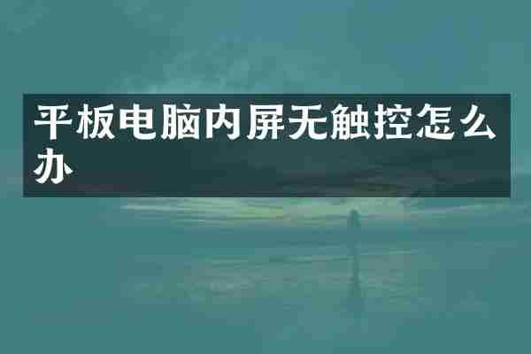 平板电脑内屏无触控怎么办