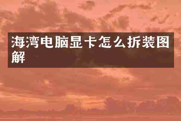 海湾电脑显卡怎么拆装图解