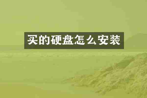 买的硬盘怎么安装