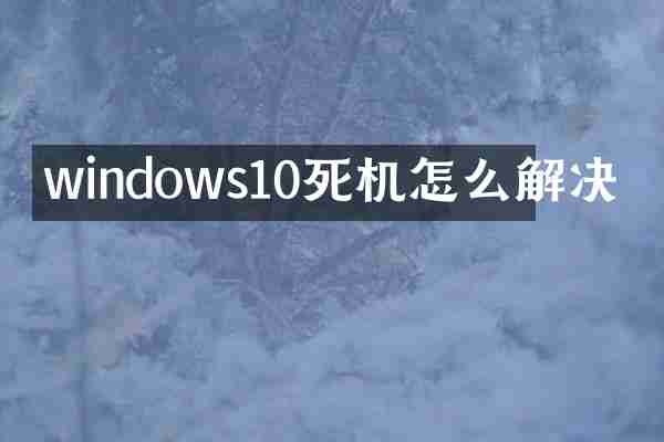 windows10死机怎么解决