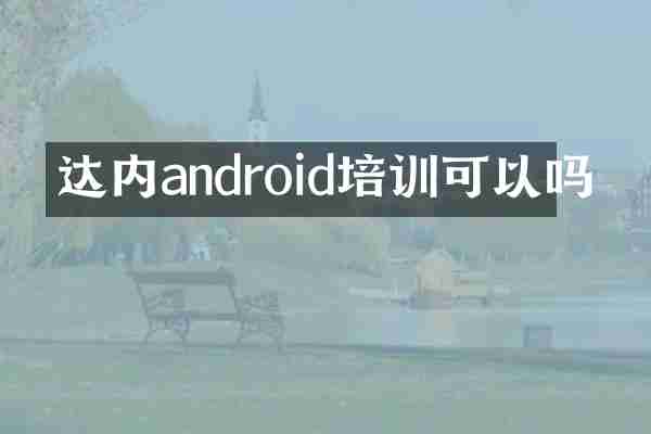 达内android培训可以吗