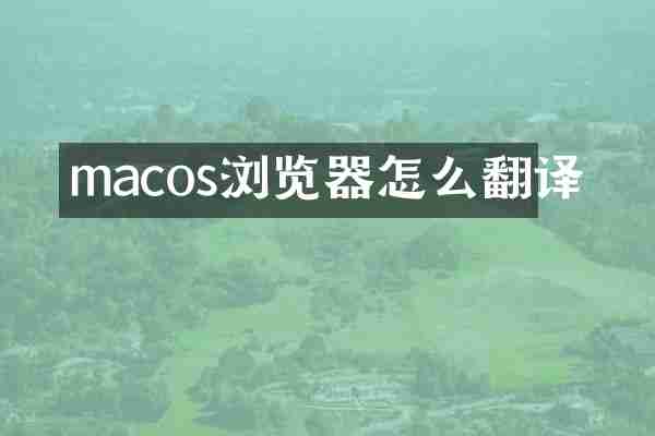 macos浏览器怎么翻译