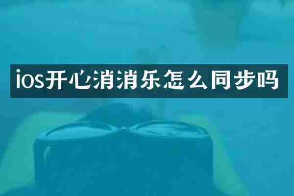 ios开心消消乐怎么同步吗