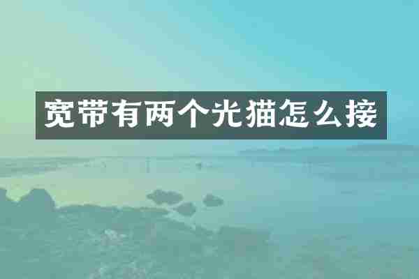 宽带有两个光猫怎么接