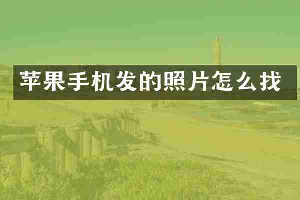 苹果手机发的照片怎么找