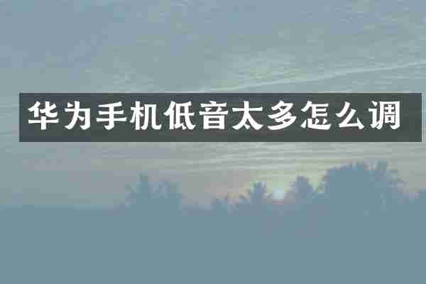 华为手机低音太多怎么调