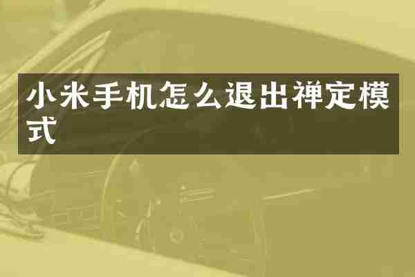 小米手机怎么退出禅定模式