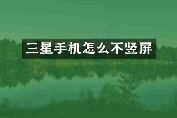 三星手机怎么不竖屏