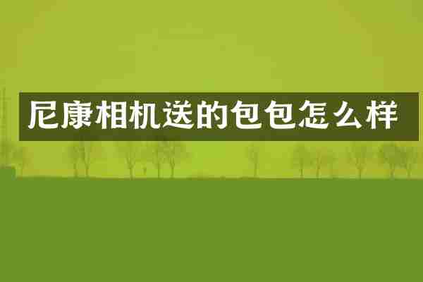 尼康相机送的包包怎么样