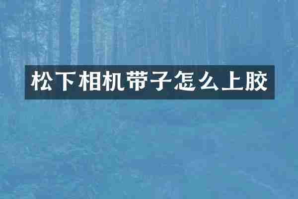 松下相机带子怎么上胶