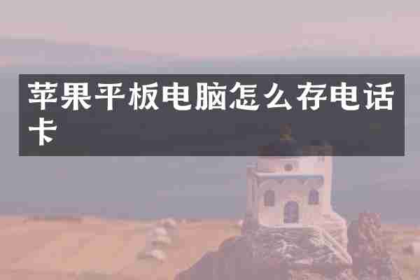 苹果平板电脑怎么存电话卡