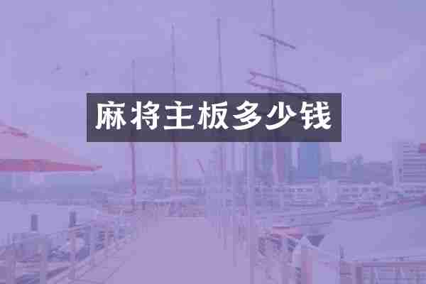 麻将主板多少钱
