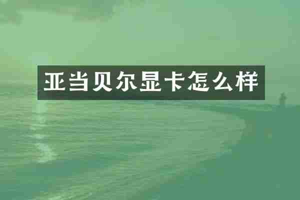 亚当贝尔显卡怎么样