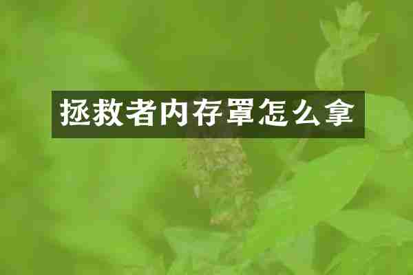 拯救者内存罩怎么拿
