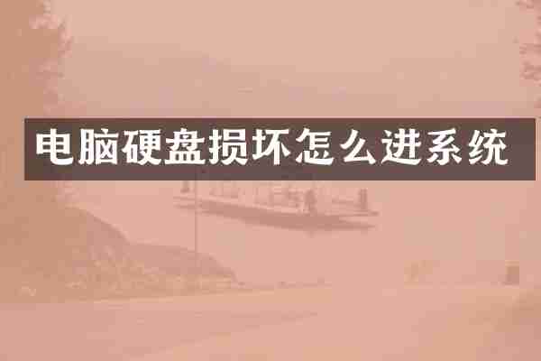 电脑硬盘损坏怎么进系统