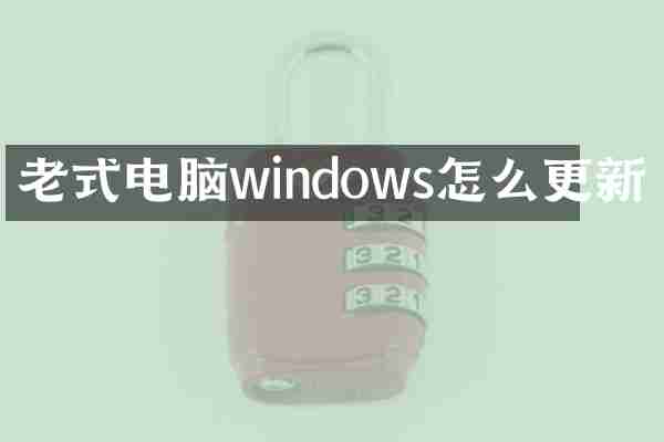 老式电脑windows怎么更新