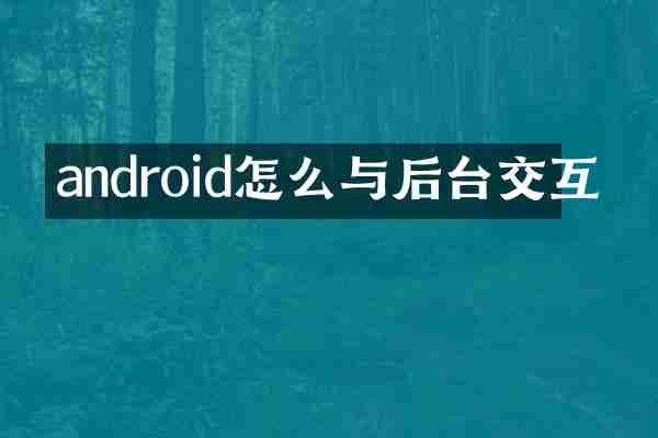 android怎么与后台交互