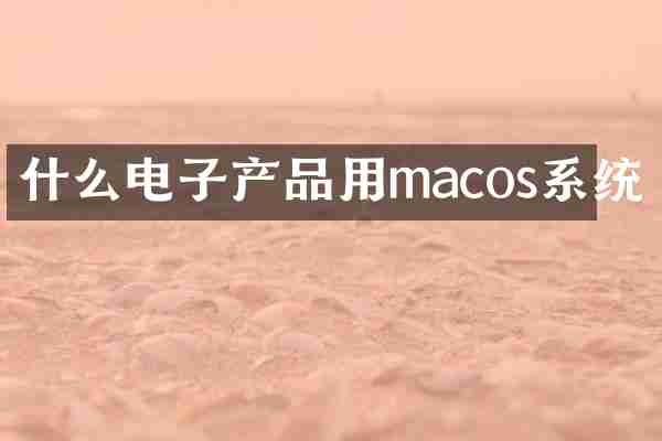 什么电子产品用macos系统