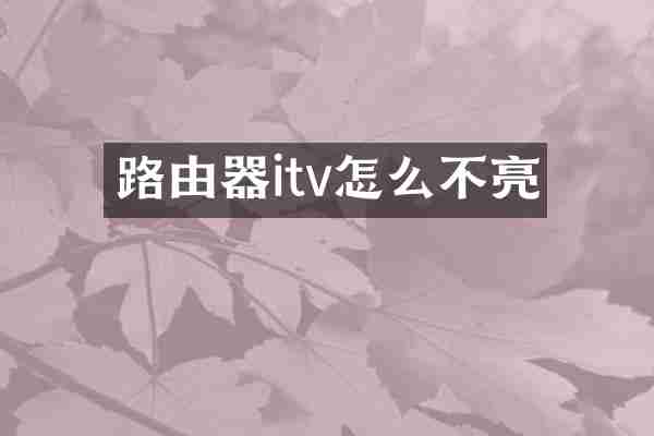 路由器itv怎么不亮