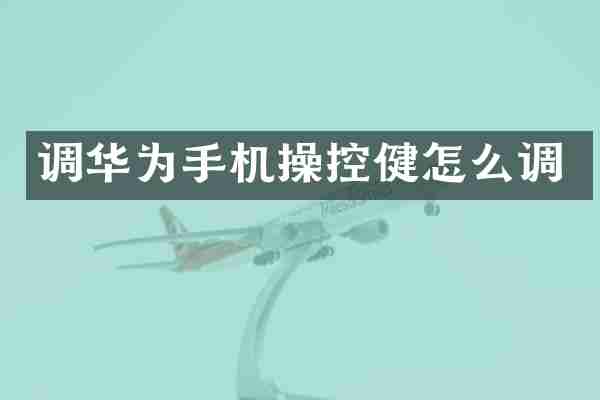 调华为手机操控健怎么调