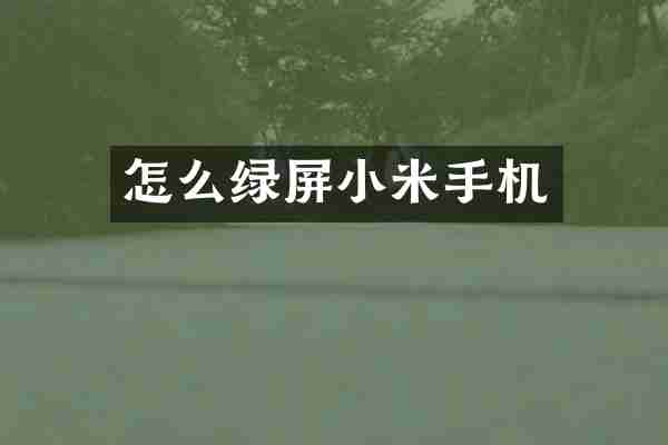 怎么绿屏小米手机