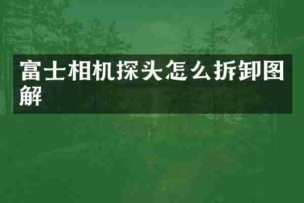 富士相机探头怎么拆卸图解