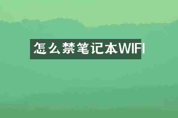 怎么禁笔记本WIFI