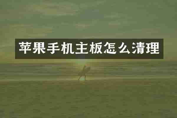苹果手机主板怎么清理