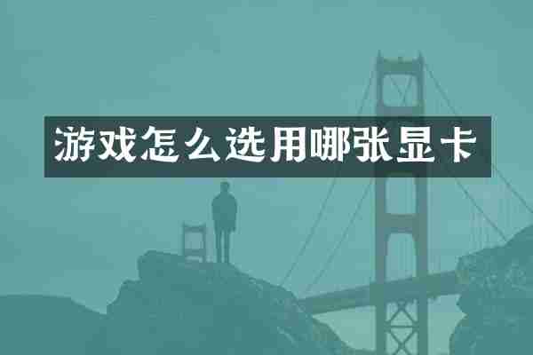 游戏怎么选用哪张显卡