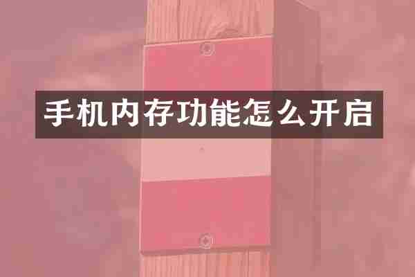 手机内存功能怎么开启