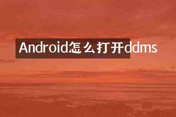 Android怎么打开ddms