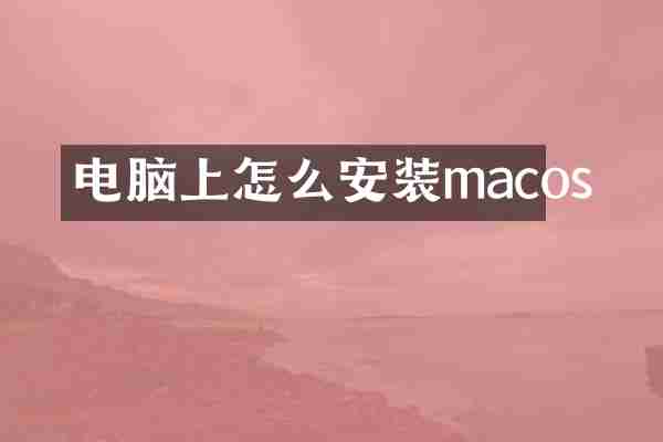 电脑上怎么安装macos