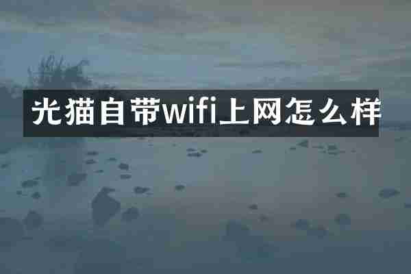 光猫自带wifi上网怎么样