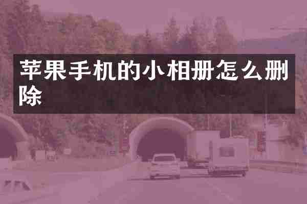 苹果手机的小相册怎么删除
