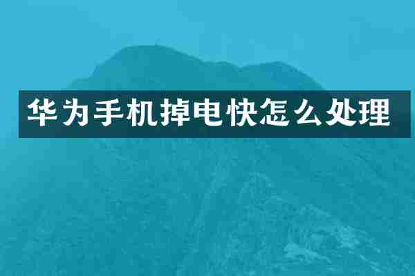 华为手机掉电快怎么处理