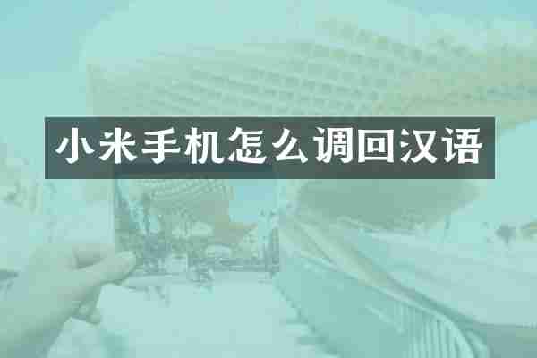 小米手机怎么调回汉语
