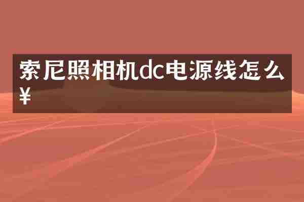 索尼照相机dc电源线怎么接