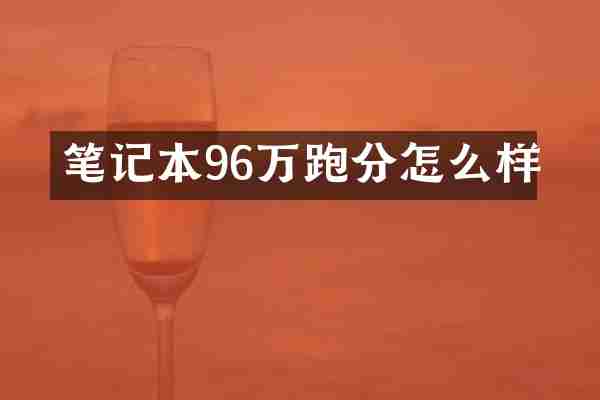 笔记本96万跑分怎么样