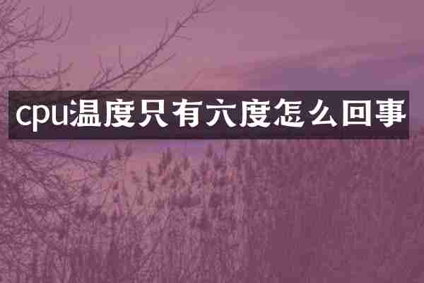 cpu温度只有六度怎么回事