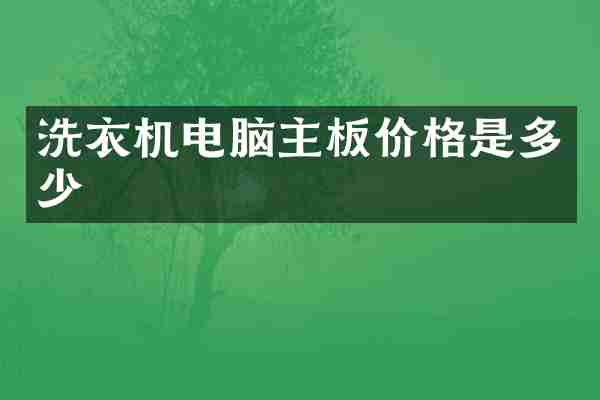 洗衣机电脑主板价格是多少