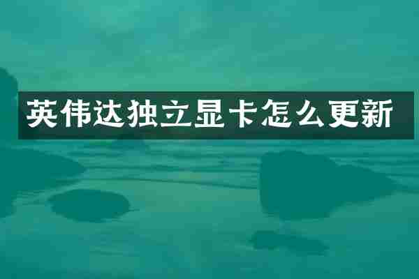 英伟达独立显卡怎么更新