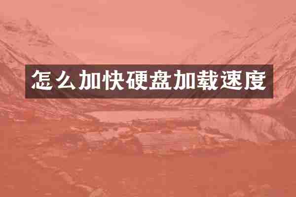 怎么加快硬盘加载速度
