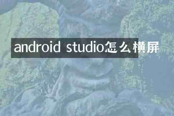 android studio怎么横屏