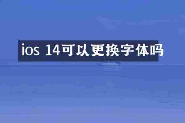 ios 14可以更换字体吗