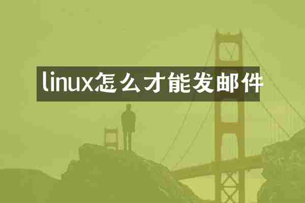 linux怎么才能发邮件